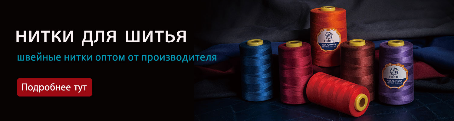Sewing Thread Wholesale